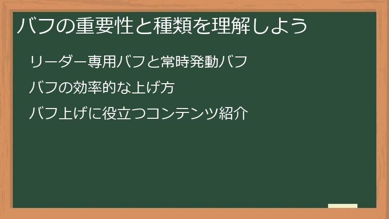 バフの重要性と種類を理解しよう