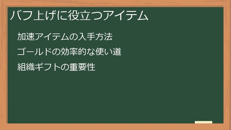 バフ上げに役立つアイテム