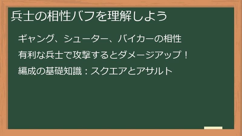 兵士の相性バフを理解しよう