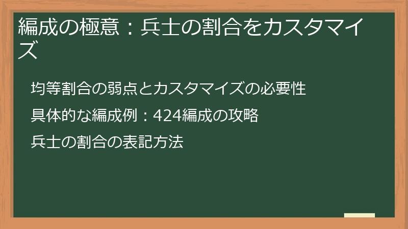 編成の極意：兵士の割合をカスタマイズ