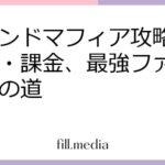 グランドマフィア攻略：無課金・課金、最強ファミリーへの道