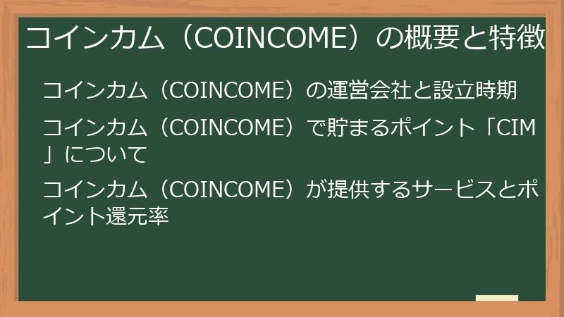 コインカム（COINCOME）の概要と特徴