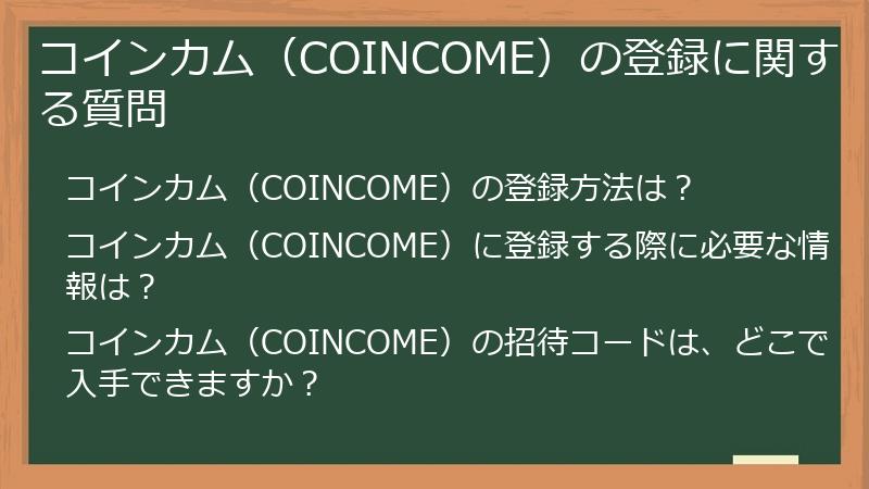 コインカム（COINCOME）の登録に関する質問