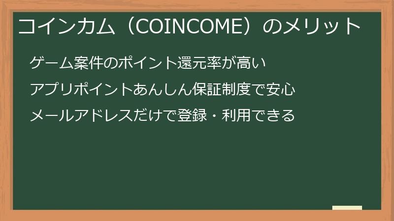 コインカム（COINCOME）のメリット