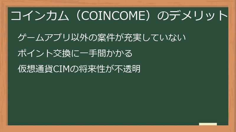 コインカム（COINCOME）のデメリット