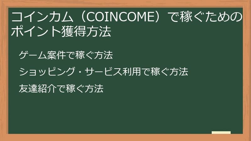 コインカム（COINCOME）で稼ぐためのポイント獲得方法