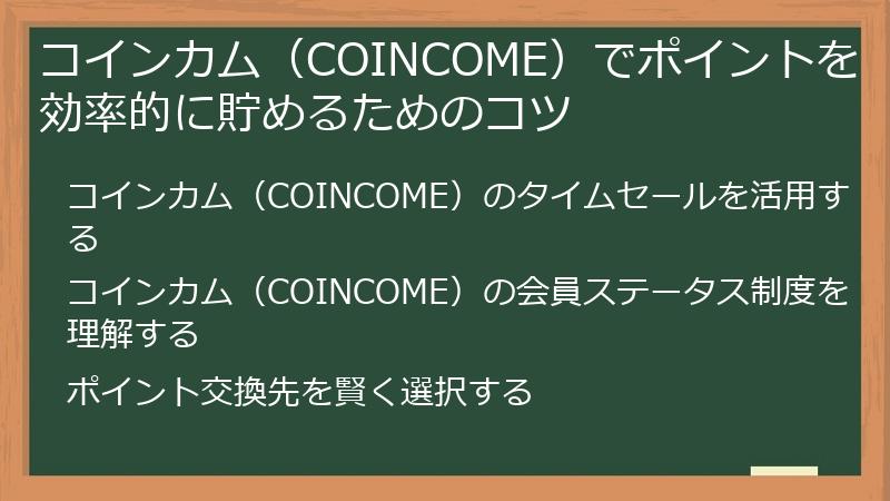 コインカム（COINCOME）でポイントを効率的に貯めるためのコツ