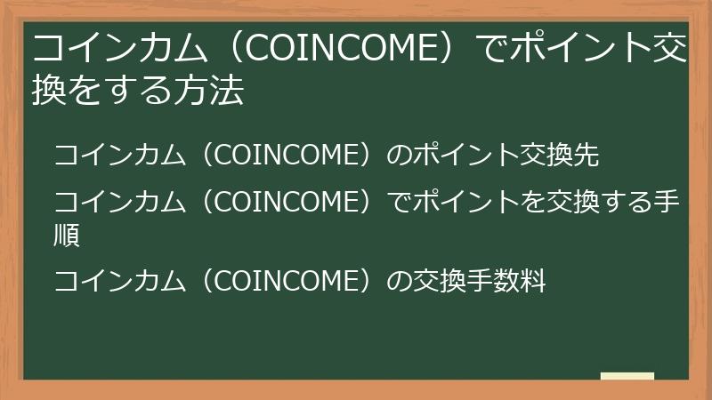 コインカム（COINCOME）でポイント交換をする方法