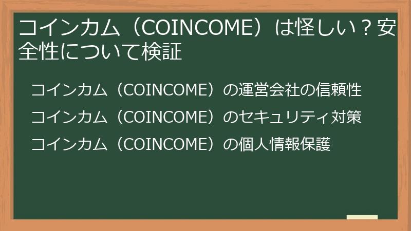 コインカム（COINCOME）は怪しい？安全性について検証