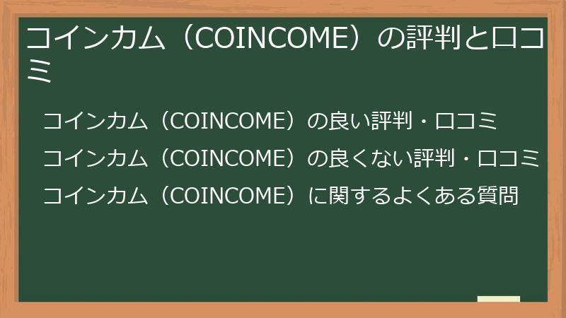 コインカム（COINCOME）の評判と口コミ