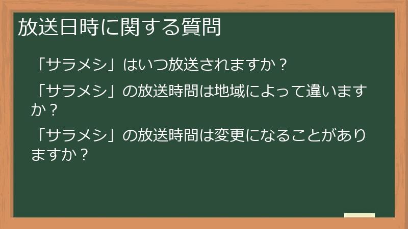放送日時に関する質問