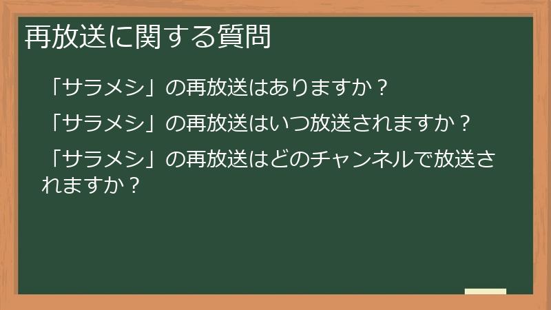 再放送に関する質問