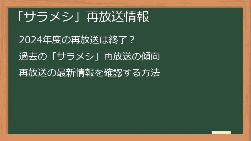 「「サラメシ」（皿めし）再放送情報