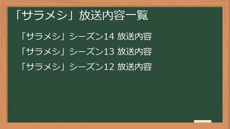 「サラメシ」放送内容一覧