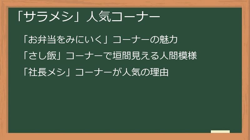 「サラメシ」（皿めし）人気コーナー