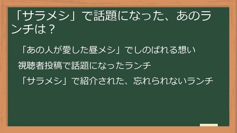 「サラメシ」（皿めし）で話題になった、あのランチは？