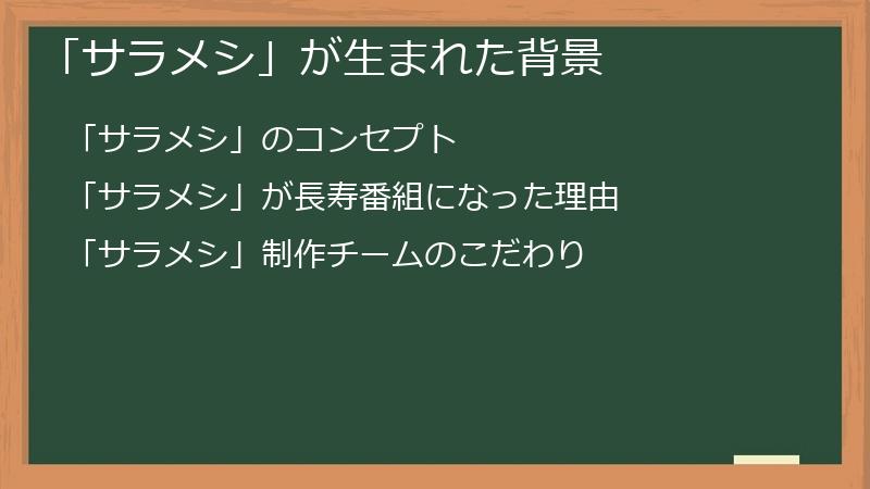 「サラメシ」が生まれた背景