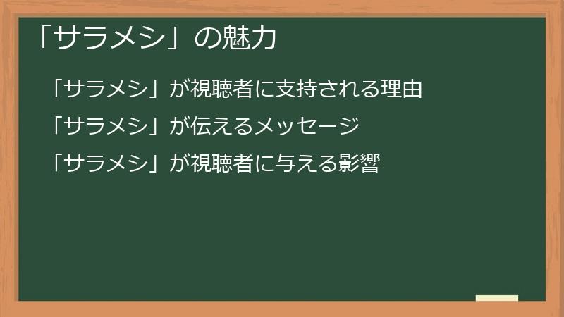 「サラメシ」の魅力