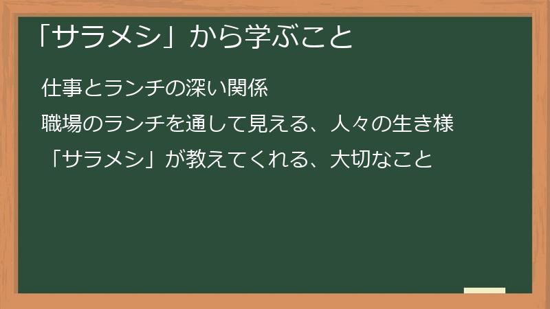 「サラメシ」から学ぶこと