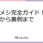 サラメシ完全ガイド！放送情報から裏側まで