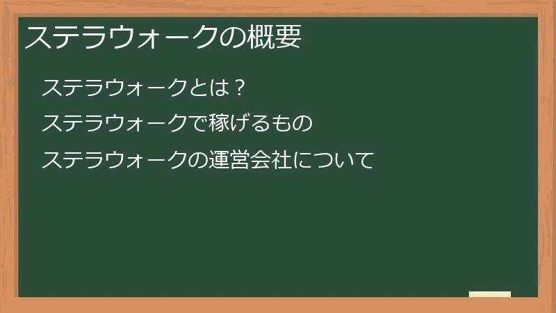 ステラウォークの概要