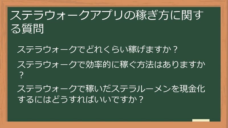 ステラウォークアプリの稼ぎ方に関する質問