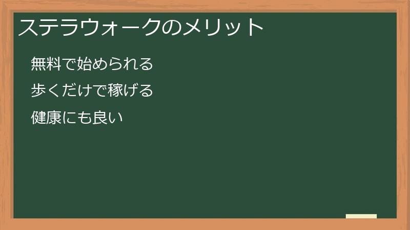 ステラウォークのメリット