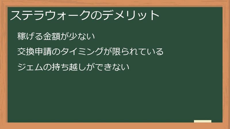 ステラウォークのデメリット