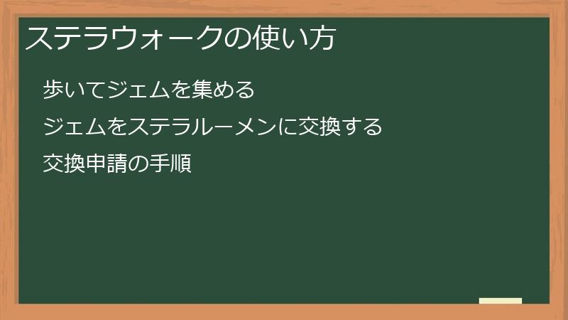 ステラウォークの使い方