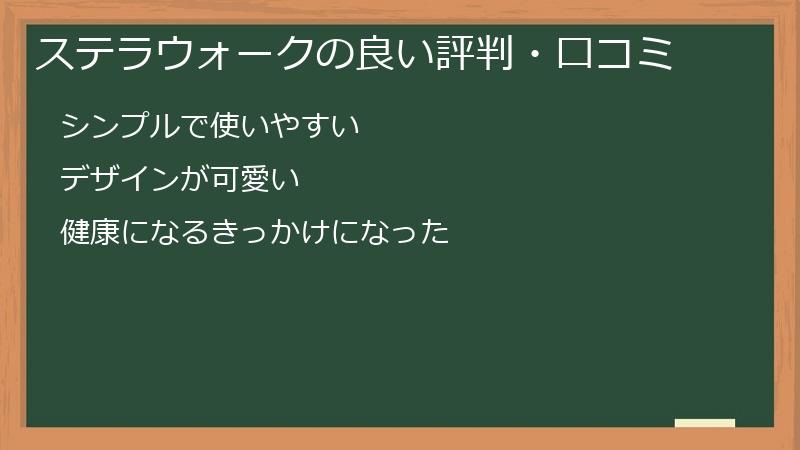 ステラウォークの良い評判・口コミ