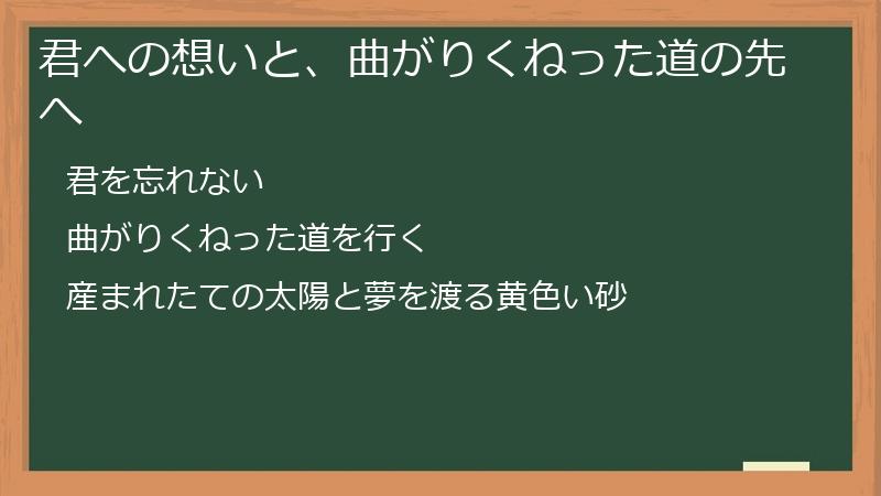 君への想いと、曲がりくねった道の先へ