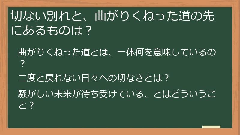 切ない別れと、曲がりくねった道の先にあるものは？