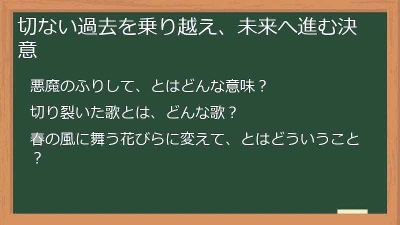 切ない過去を乗り越え、未来へ進む決意