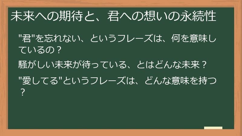 未来への期待と、君への想いの永続性