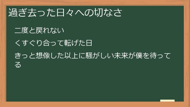 過ぎ去った日々への切なさ