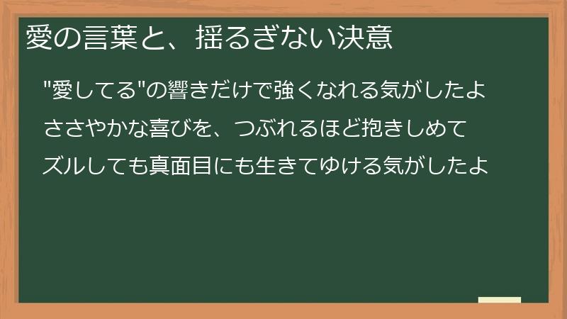 愛の言葉と、揺るぎない決意