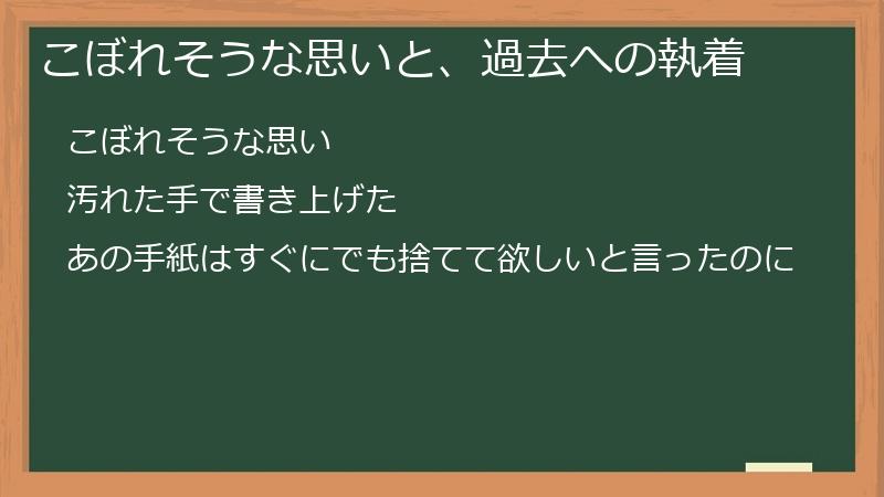 こぼれそうな思いと、過去への執着