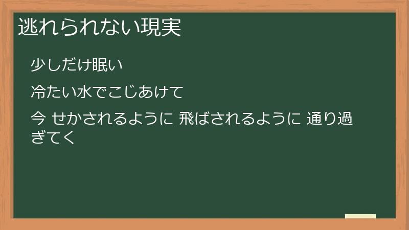 逃れられない現実