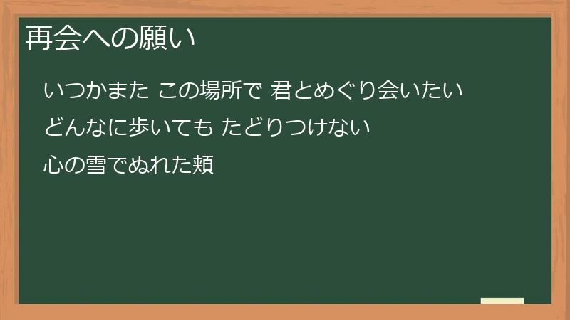 再会への願い