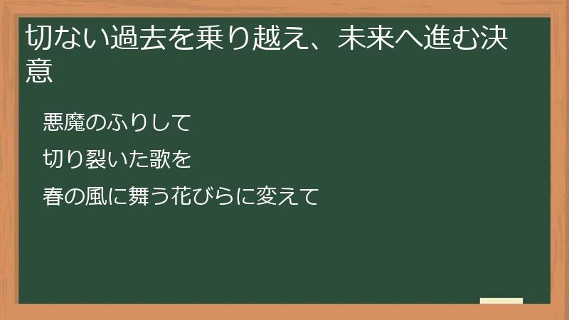 切ない過去を乗り越え、未来へ進む決意