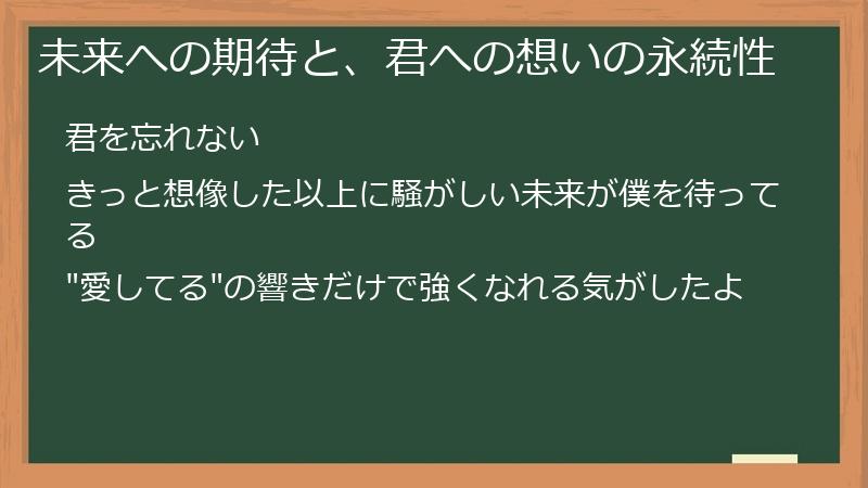 未来への期待と、君への想いの永続性