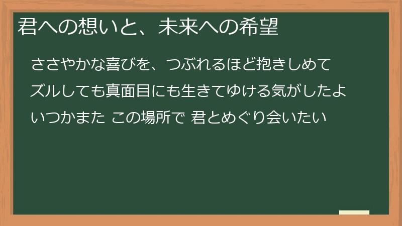 君への想いと、未来への希望