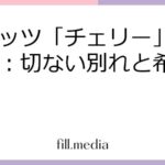 スピッツ「チェリー」歌詞考察：切ない別れと希望の物語