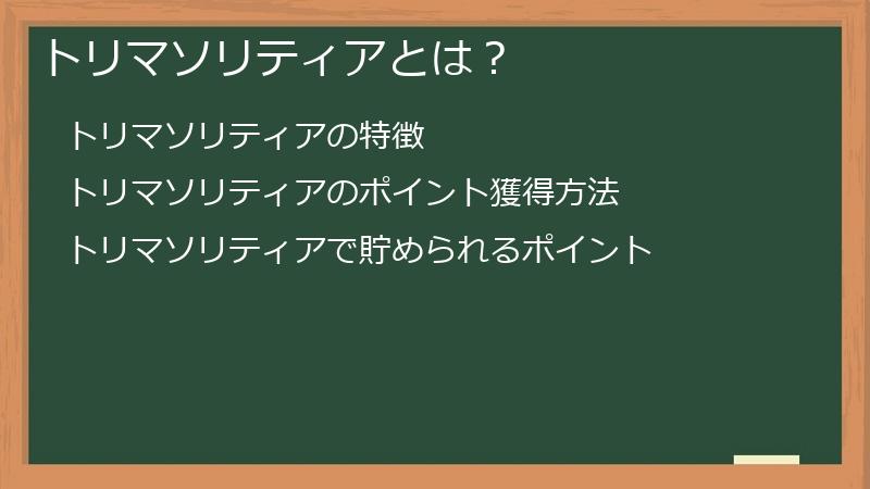 トリマソリティアとは？