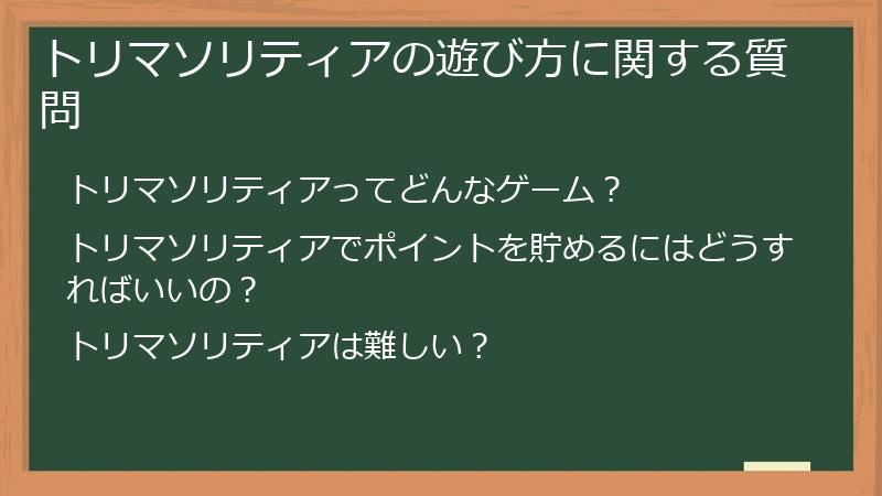 トリマソリティアの遊び方に関する質問