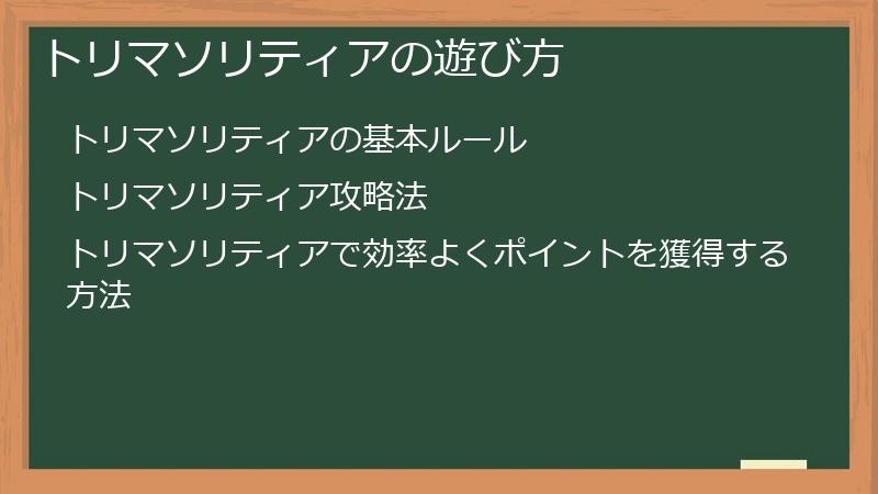 トリマソリティアの遊び方