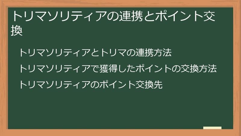 トリマソリティアの連携とポイント交換