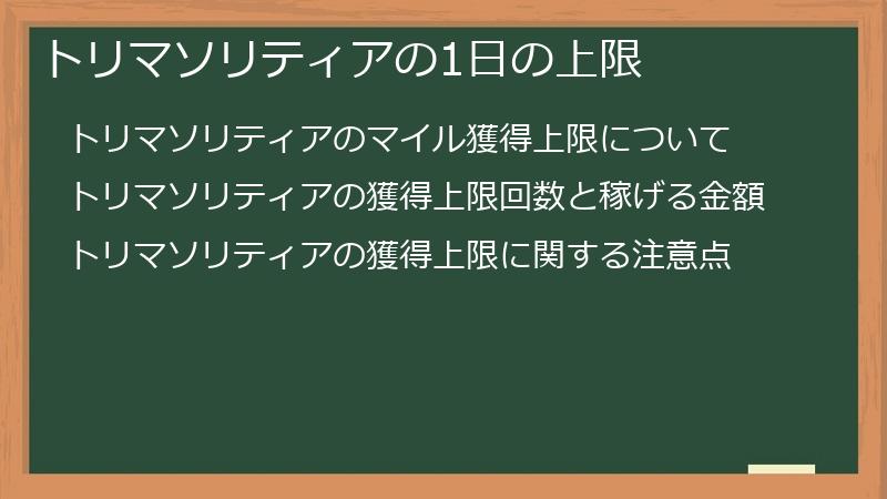 トリマソリティアの1日の上限