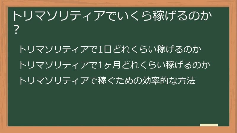 トリマソリティアでいくら稼げるのか？