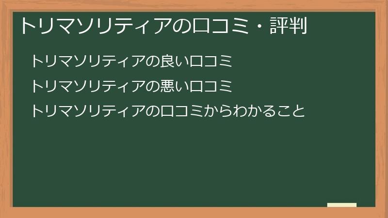 トリマソリティアの口コミ・評判